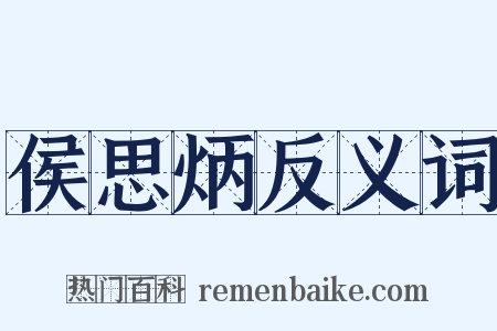 侯思炳反义词是什么意思的图片
